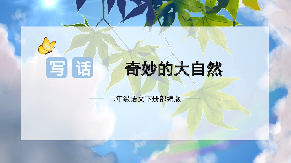 部编版二年级语文下册《第六单元 写话：奇妙的大自然》PPT课件下载1