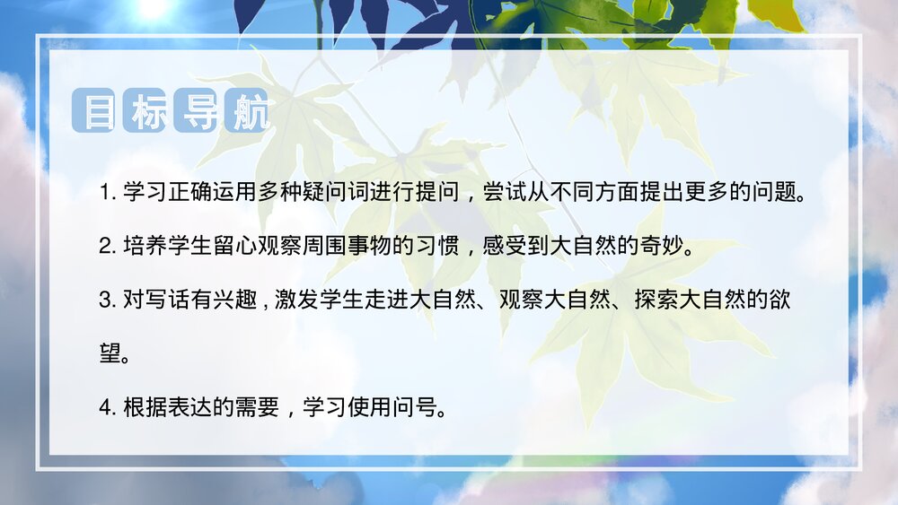 部编版二年级语文下册《第六单元 写话：奇妙的大自然》PPT课件下载2