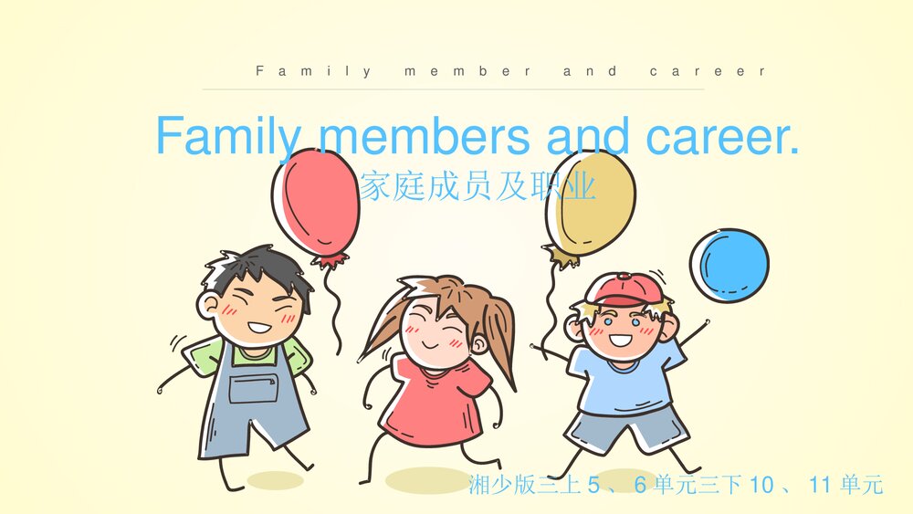 湘少版三年级英语下册Family members and career家庭成员及职业课件PPT下载1