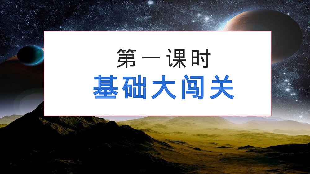 部编版四年级语文下册第二单元 第1课时 基础大闯关PPT课件下载3