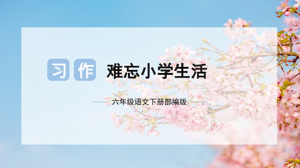 部编版六年级语文下册作文第六单元 习作：难忘的小学生活课件PPT下载1