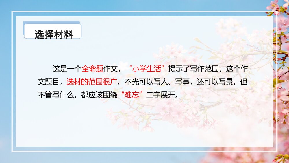 部编版六年级语文下册作文第六单元 习作：难忘的小学生活课件PPT下载5