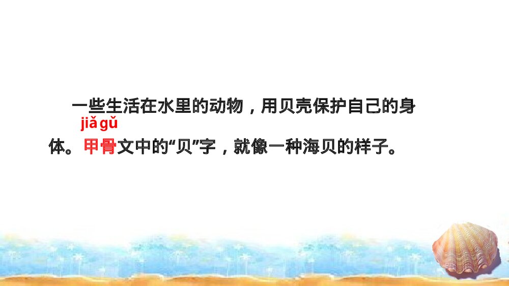 二年级语文下册《3 “贝”的故事》PPT课件下载4