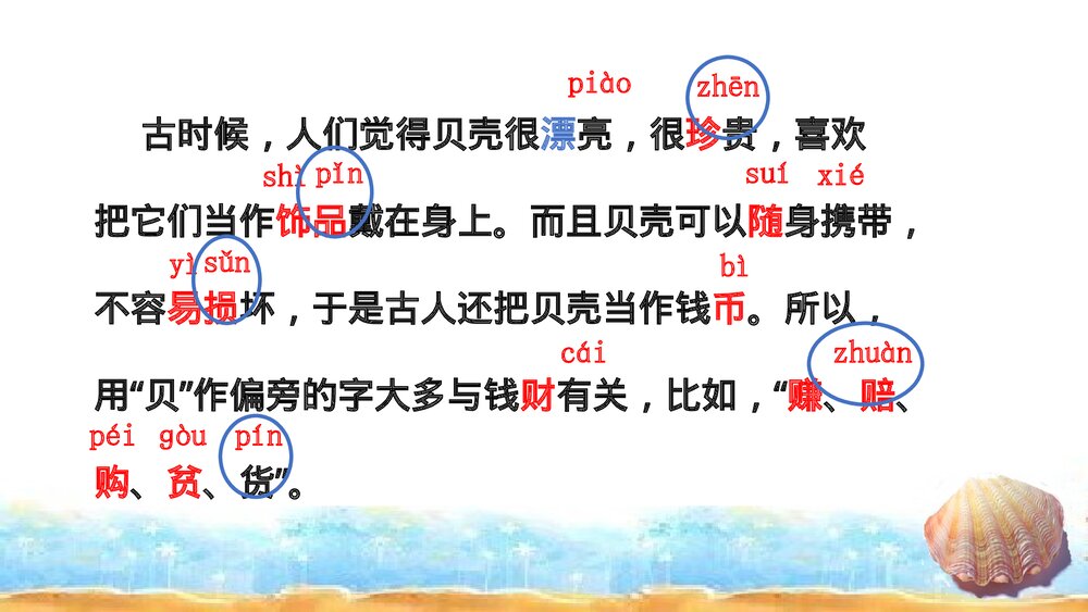 二年级语文下册《3 “贝”的故事》PPT课件下载6