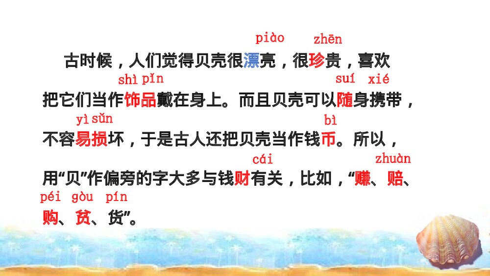 二年级语文下册《3 “贝”的故事》PPT课件下载7