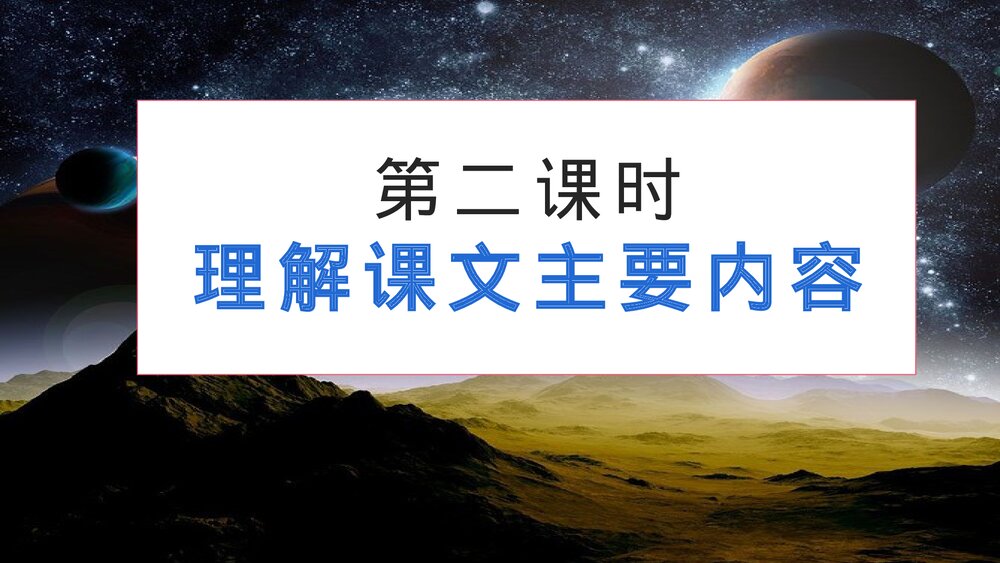 部编版四年级语文下册第二单元 第2课时 理解课文主要内容PPT课件下载3