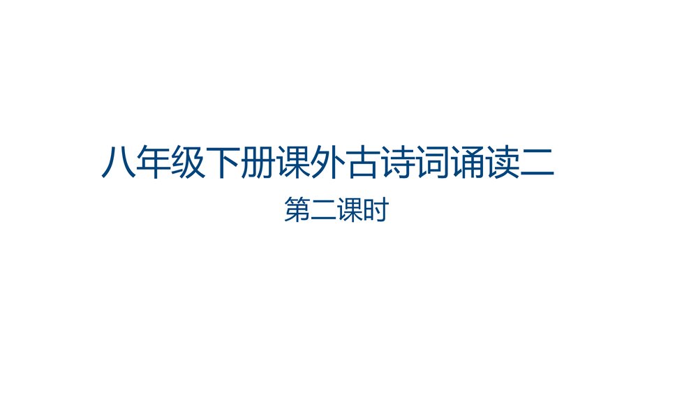 部编版八年级语文下册第六单元课外古诗词诵读《卜算子&middot;黄州定慧院寓居作》《卜算子&middot;咏梅》1