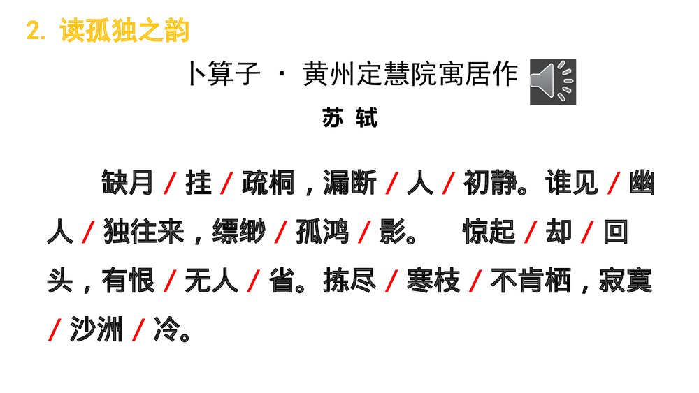 部编版八年级语文下册第六单元课外古诗词诵读《卜算子&middot;黄州定慧院寓居作》《卜算子&middot;咏梅》5