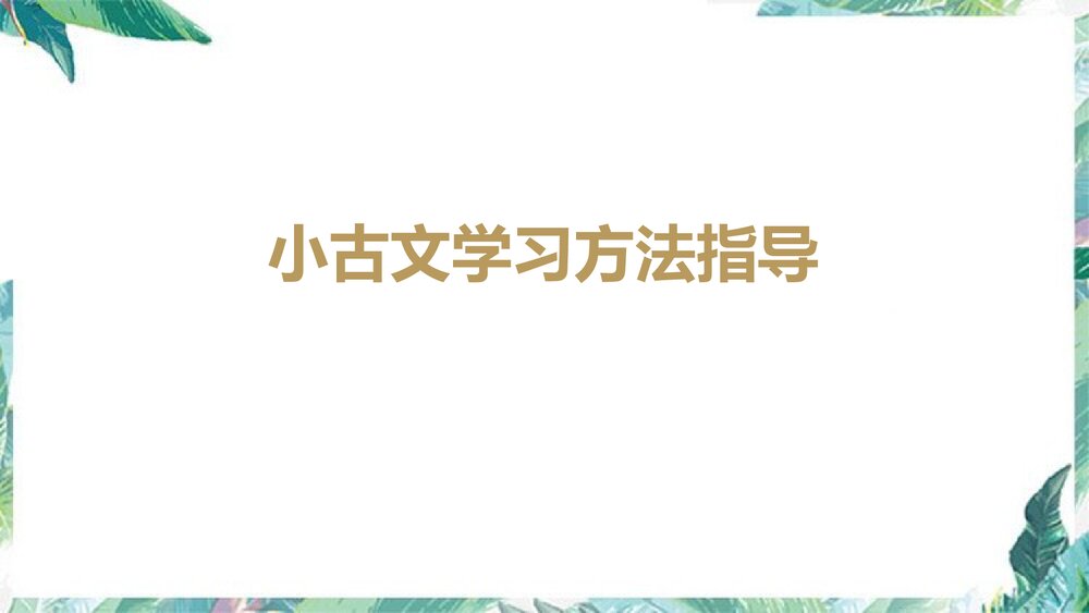 部编版五年级语文下册小古文学习方法指导课件PPT下载1