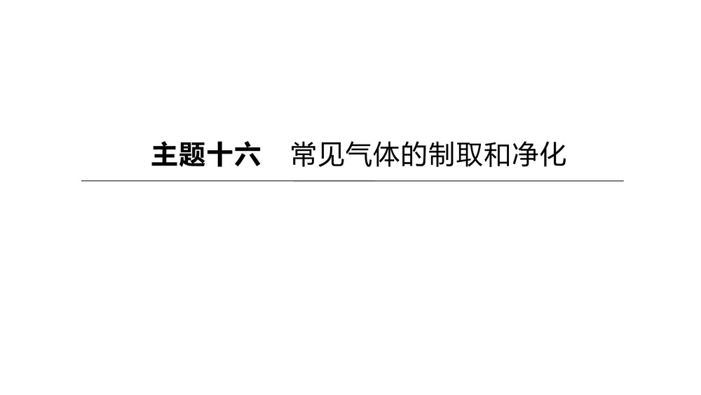 (人教版)中考初中化学总复习一轮复习PPT课件 主题16 常见气体的制取和净化1