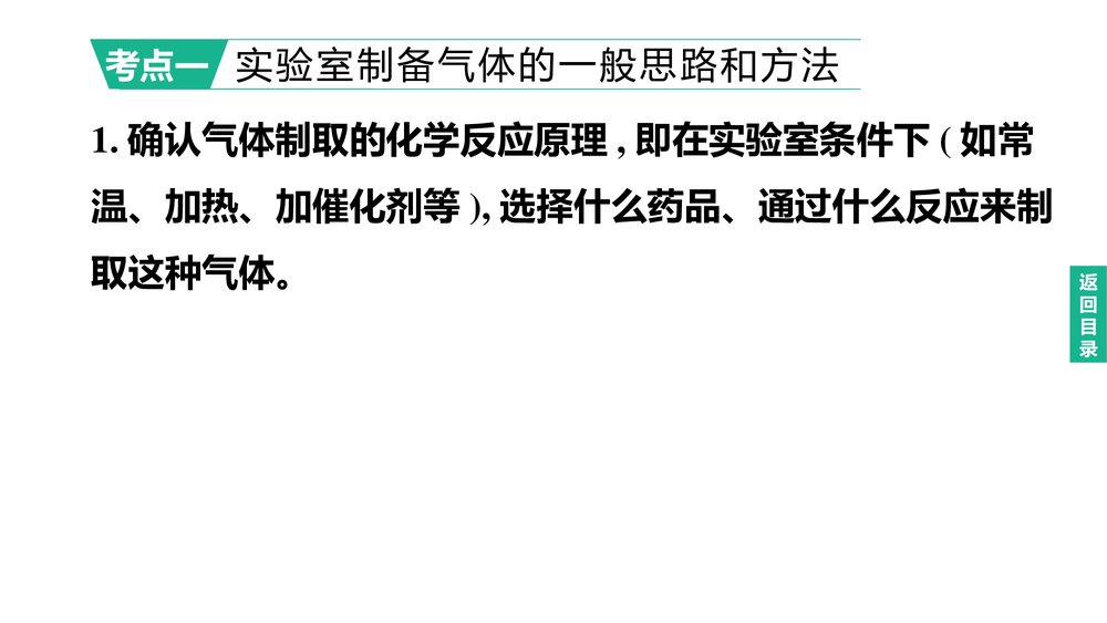 (人教版)中考初中化学总复习一轮复习PPT课件 主题16 常见气体的制取和净化2
