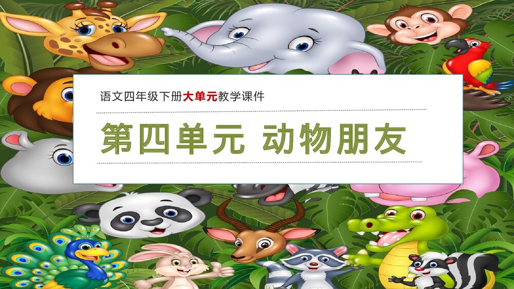 部编版语文四年级下册大单元教学 第四单元 动物朋友PPT课件下载1