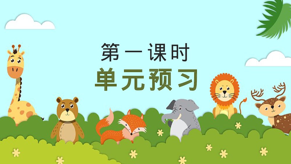 部编版语文四年级下册大单元教学 第四单元 动物朋友PPT课件下载3