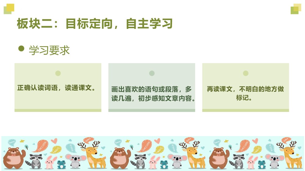 部编版语文四年级下册大单元教学 第四单元 动物朋友PPT课件下载5