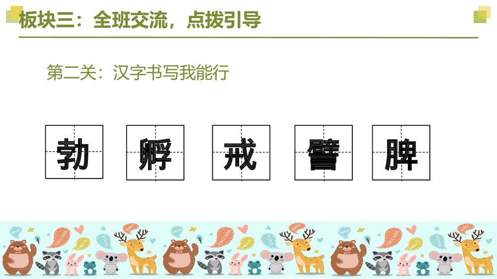 部编版语文四年级下册大单元教学 第四单元 动物朋友PPT课件下载8