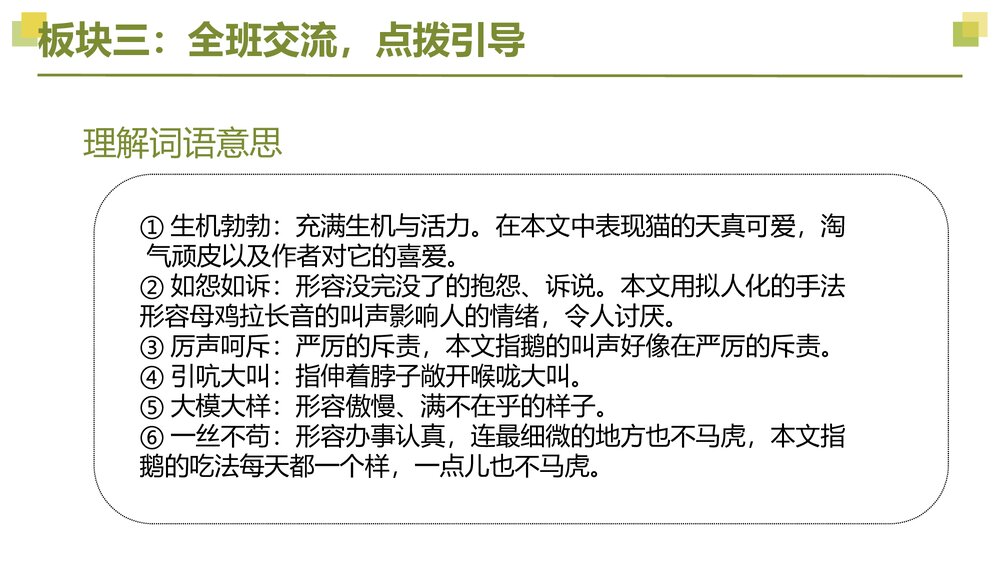 部编版语文四年级下册大单元教学 第四单元 动物朋友PPT课件下载9