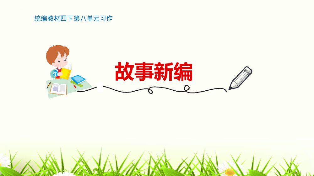 部编版语文四年级下册第八单元习作：故事新编PPT课件下载1