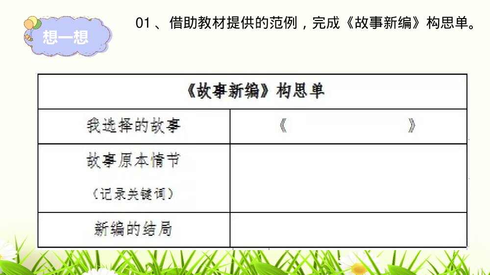 部编版语文四年级下册第八单元习作：故事新编PPT课件下载4