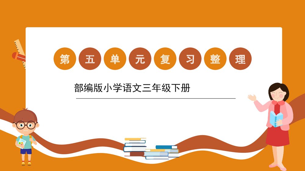 部编版小学语文三年级下册第五单元复习整理PPT课件下载1