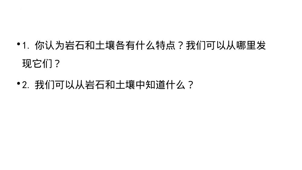 教科版（2017秋）四年级科学下册 31岩石与土壤的故事PPT课件下载10