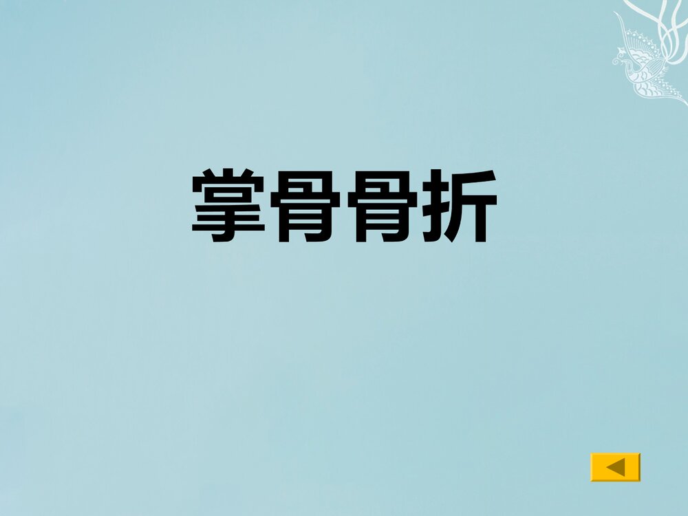 掌骨骨折PPT课件下载(共62页·可编辑修改)1