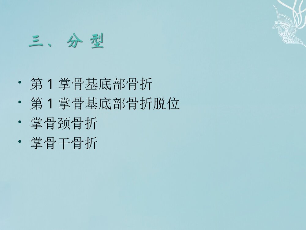 掌骨骨折PPT课件下载(共62页·可编辑修改)10