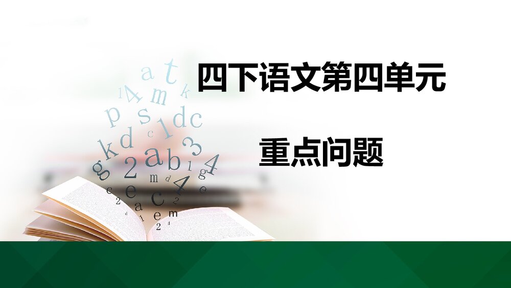 四年级语文下册第四单元重点问题梳理PPT课件下载1
