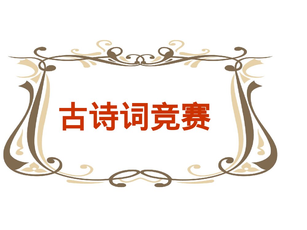 统编版初中七年级语文下册·古诗词竞赛课件PPT下载1
