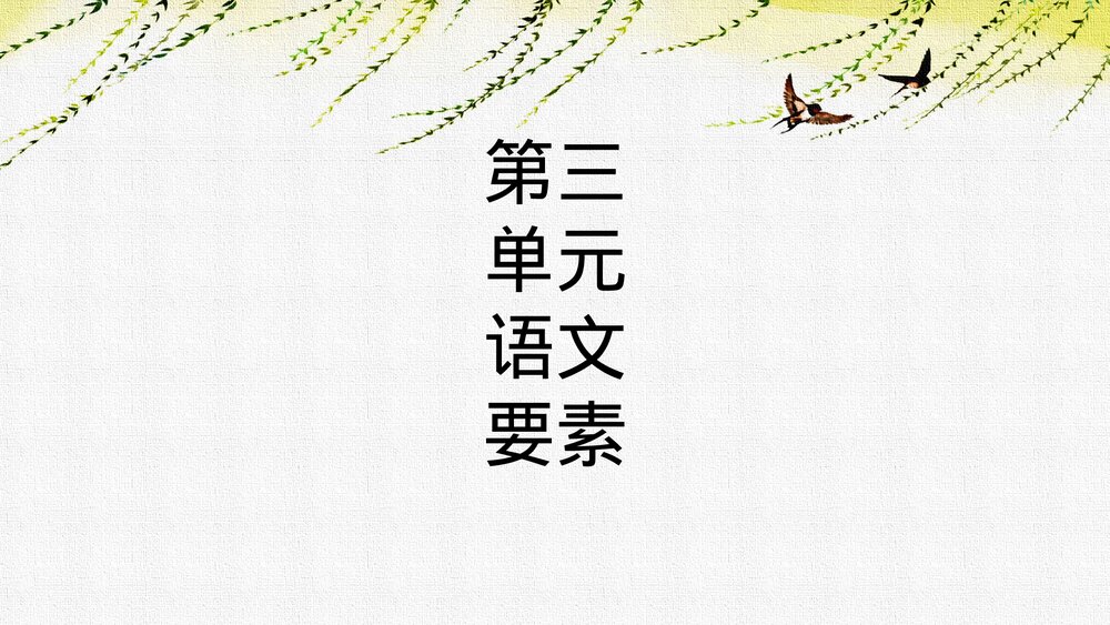 部编版六年级语文下册第三单元语文要素课件PPT下载1