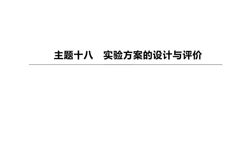(人教版)中考初中化学总复习一轮复习PPT课件 主题18 实验方案的设计与评价1