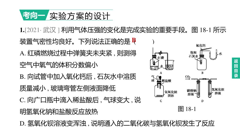 (人教版)中考初中化学总复习一轮复习PPT课件 主题18 实验方案的设计与评价7