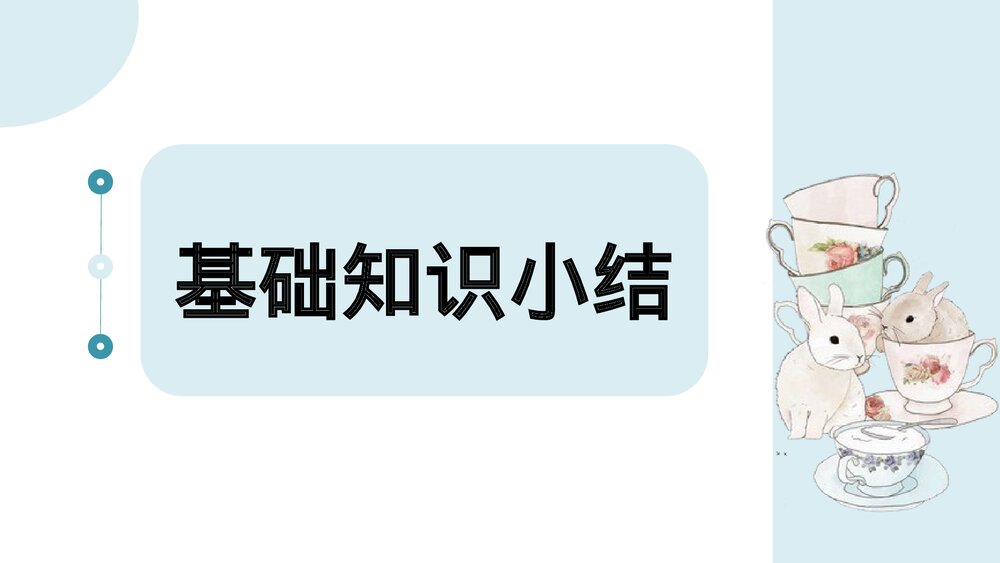 部编版三年级语文下册第五单元知识梳理PPT课件下载2