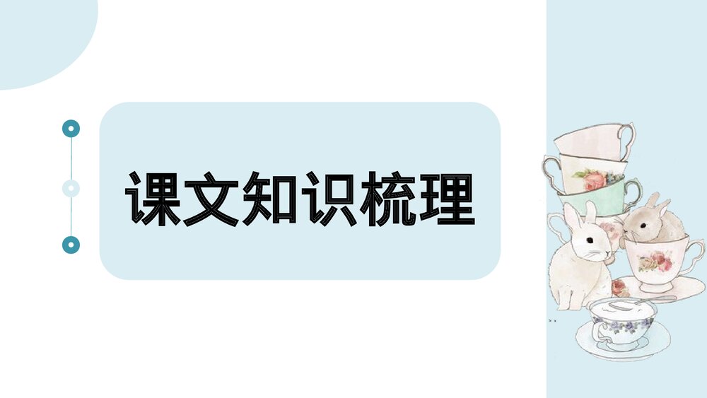 部编版三年级语文下册第五单元知识梳理PPT课件下载10