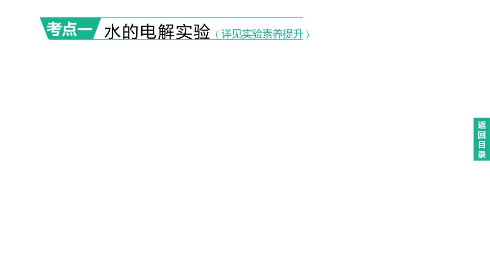 (人教版)中考化学总复习一轮复习PPT课件 主题02　自然界的水2