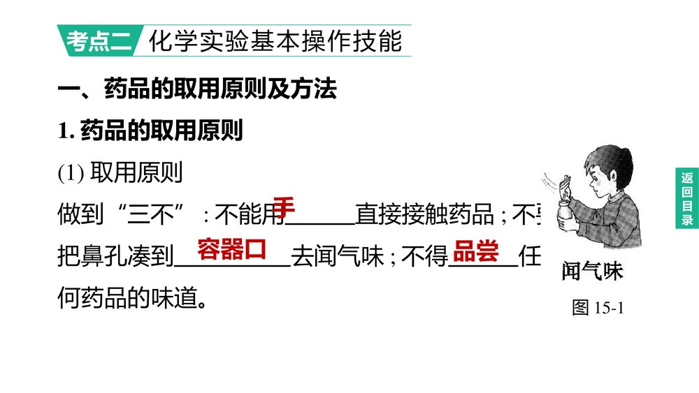 (人教版)中考初中化学总复习一轮复习PPT课件 主题15 化学实验的基本操作5