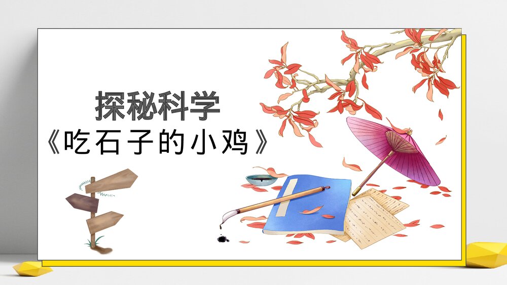 部编版三年级语文下册课外阅读：探秘科学《吃石子的小鸡》PPT课件下载1
