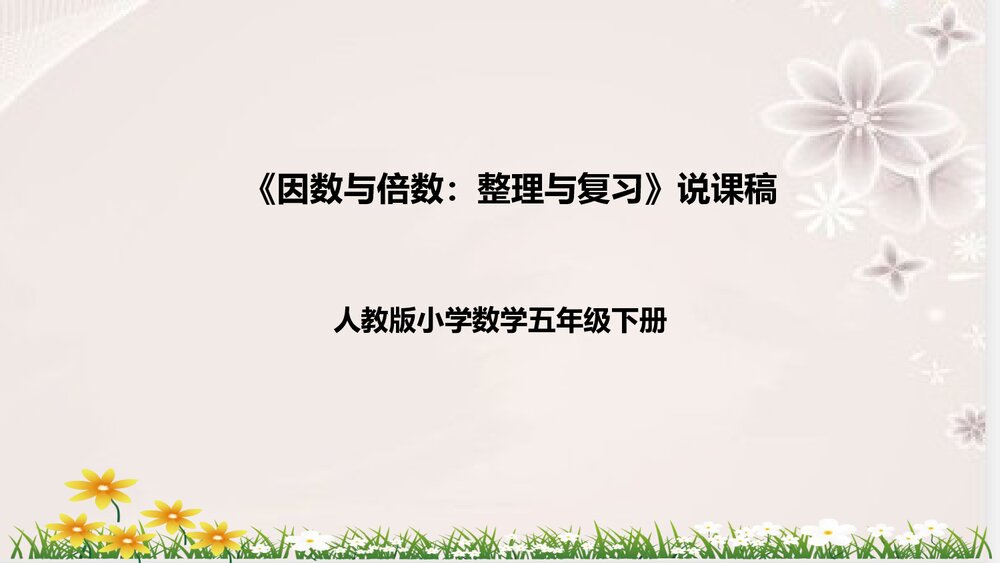 人教版数学五年级下册《因数与倍数：整理与复习》说课稿PPT课件1