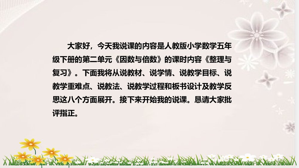 人教版数学五年级下册《因数与倍数：整理与复习》说课稿PPT课件2