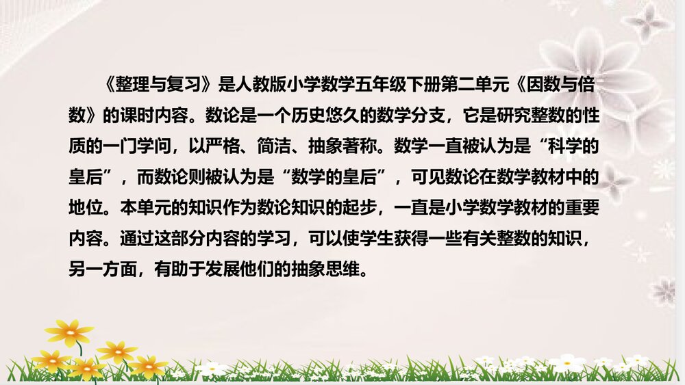 人教版数学五年级下册《因数与倍数：整理与复习》说课稿PPT课件5