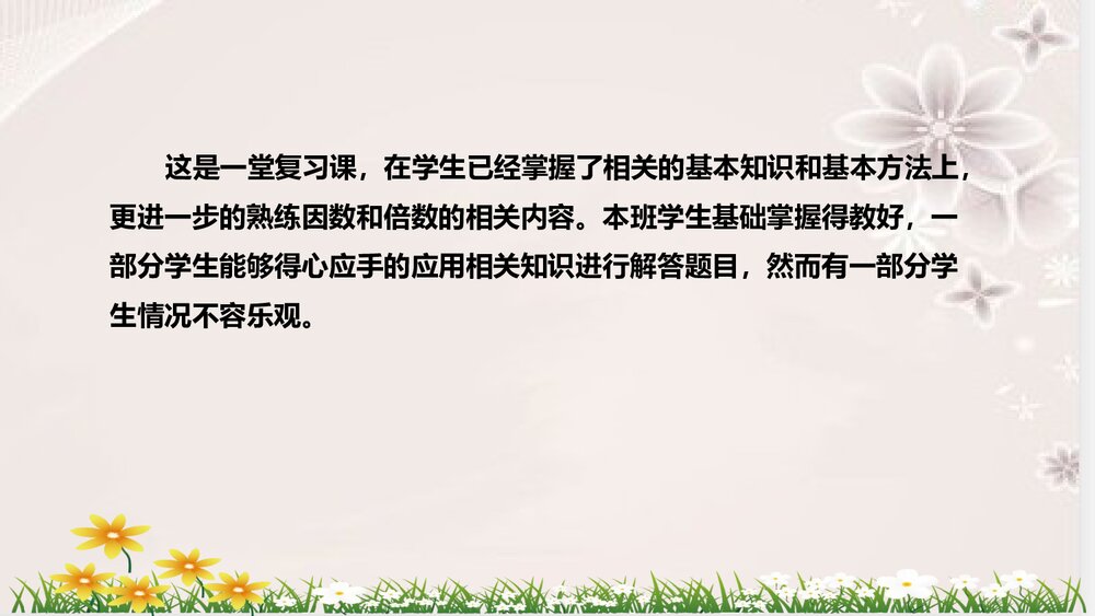 人教版数学五年级下册《因数与倍数：整理与复习》说课稿PPT课件8