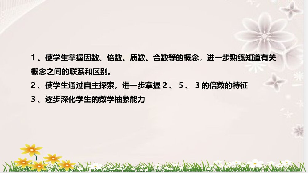 人教版数学五年级下册《因数与倍数：整理与复习》说课稿PPT课件10