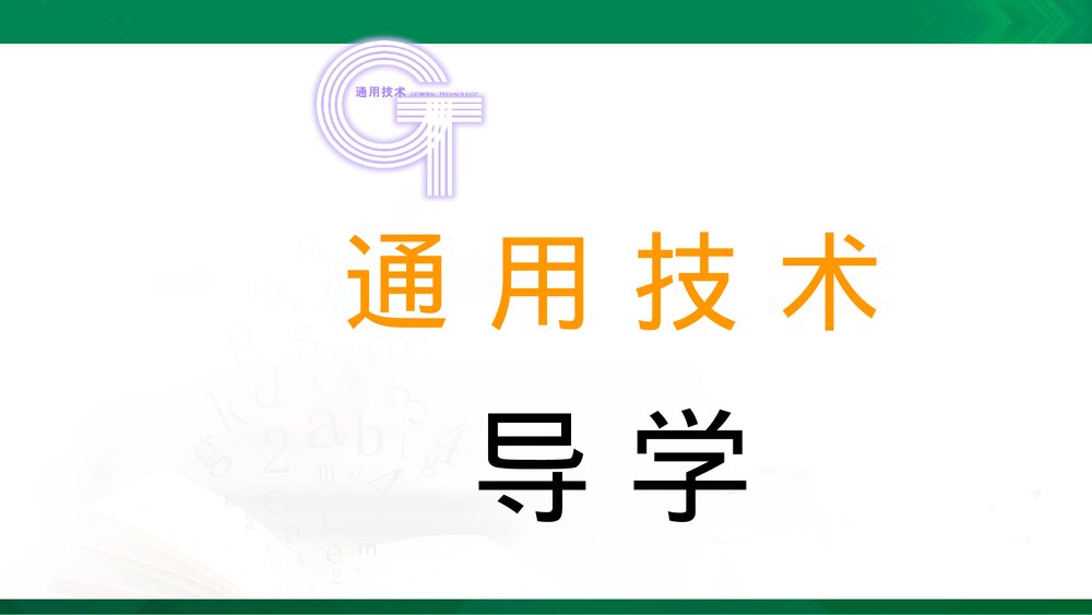 开学第一课课件PPT2021-2022学年高中通用技术苏教版（2019）必修《技术与设计1》1