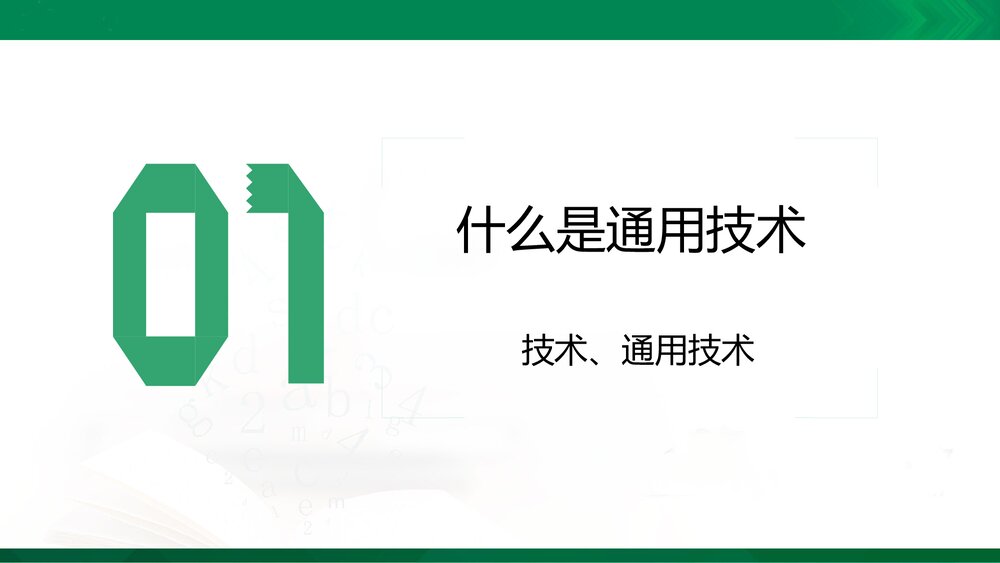 开学第一课课件PPT2021-2022学年高中通用技术苏教版（2019）必修《技术与设计1》3