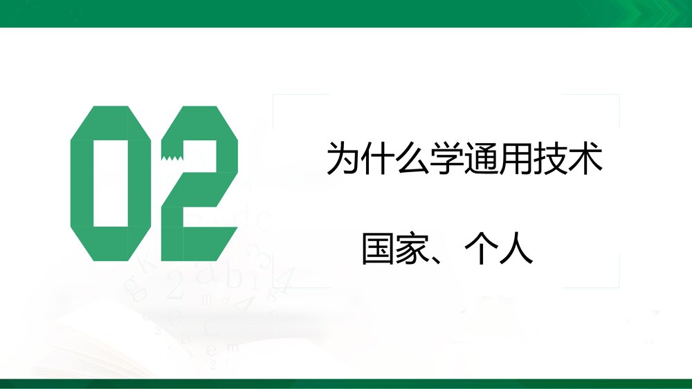 开学第一课课件PPT2021-2022学年高中通用技术苏教版（2019）必修《技术与设计1》6