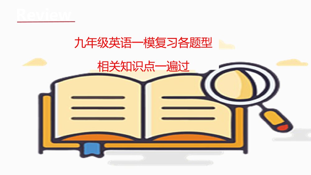 牛津深圳版九年级英语下册一模复习各题型知识点一遍过PPT课件下载1