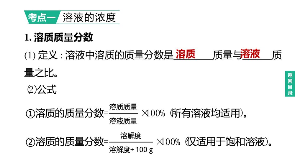(人教版)中考初中化学总复习一轮复习PPT课件 主题04 溶液的浓度　溶液的配制2