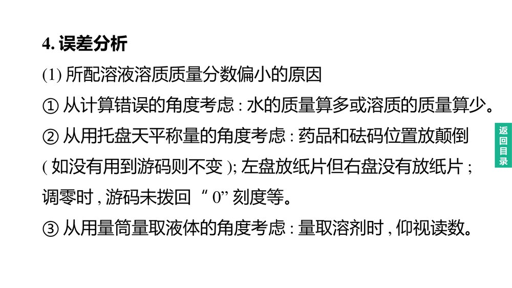 (人教版)中考初中化学总复习一轮复习PPT课件 主题04 溶液的浓度　溶液的配制10