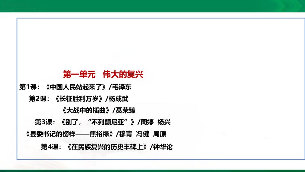 (统编版2019)高二语文上册 选择性必修上册 第一单元 伟大的复兴PPT课件1