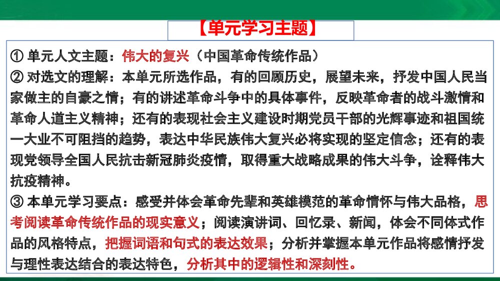 (统编版2019)高二语文上册 选择性必修上册 第一单元 伟大的复兴PPT课件2