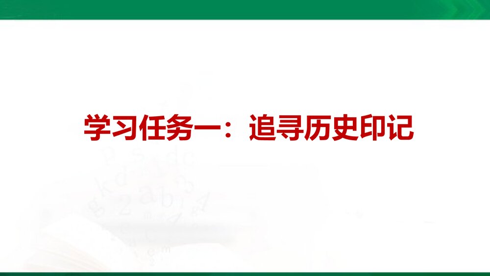 (统编版2019)高二语文上册 选择性必修上册 第一单元 伟大的复兴PPT课件4